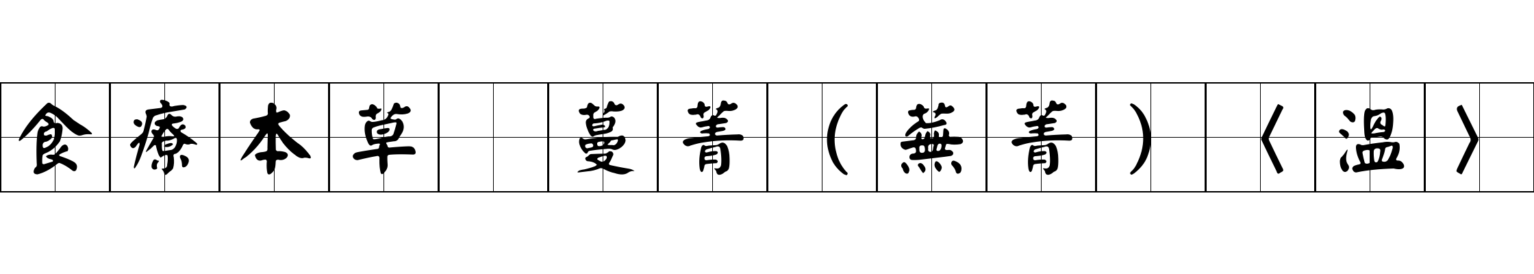 食療本草 蔓菁（蕪菁）〈溫〉